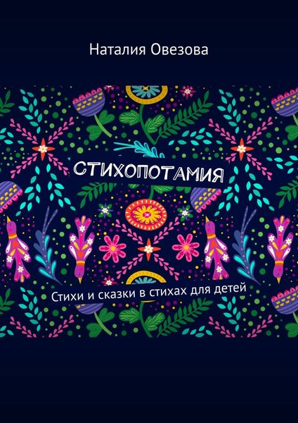 Обложка книги «Стихопотамия. Стихи и сказки в стихах для детей»