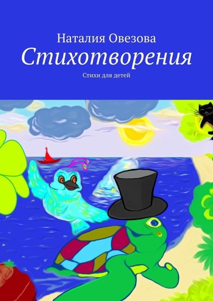 Обложка книги  «Стихотворения. Стихи для детей»