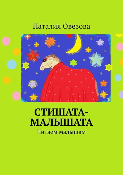 Обложка книги  «Стишата-малышата. Читаем малышам»