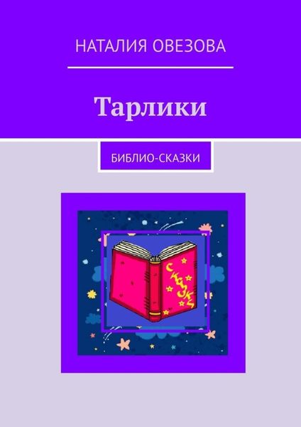 Обложка книги  «Тарлики. Библио-сказки»