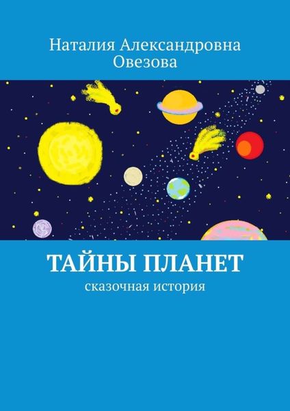 Обложка книги  «Тайны планет. Сказочная история»