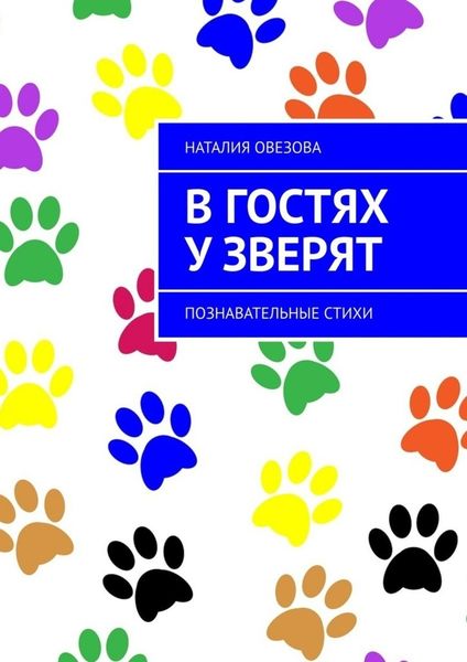Обложка книги  «В гостях у зверят. Познавательные стихи»