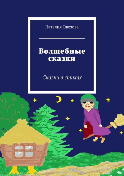 Обложка книги  «Волшебные сказки. Сказки в стихах»