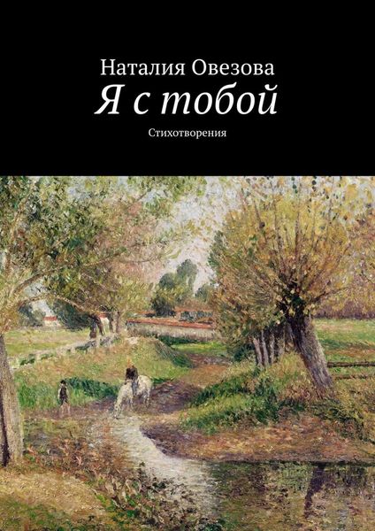 Обложка книги  «Я с тобой. Стихотворения»