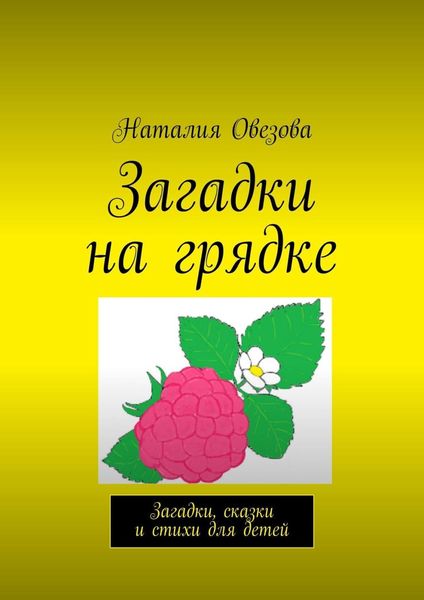 Обложка книги  «Загадки на грядке. Загадки, сказки и стихи для детей»