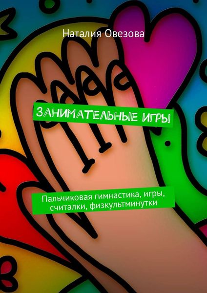 Обложка книги «Занимательные игры. Пальчиковая гимнастика, игры, считалки, физкультминутки»