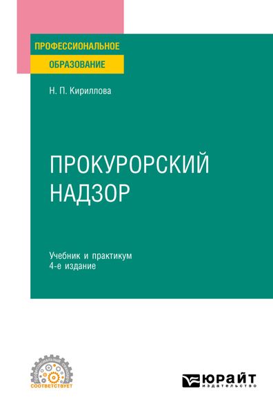 Обложка книги «Прокурорский надзор 4-е изд., пер. и доп. Учебник и практикум для СПО»