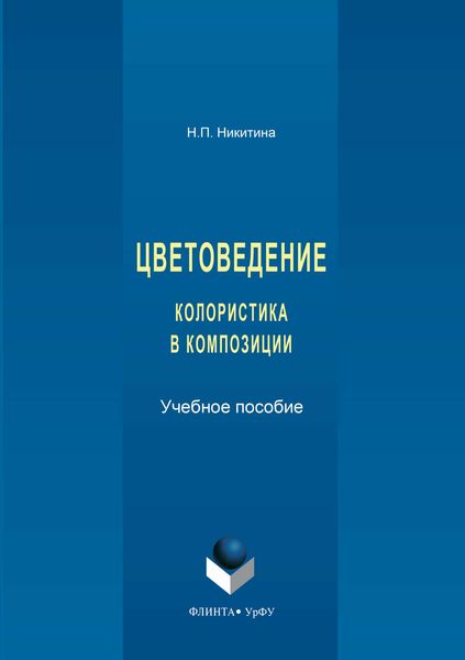 Обложка книги «Цветоведение. Колористика в композиции»