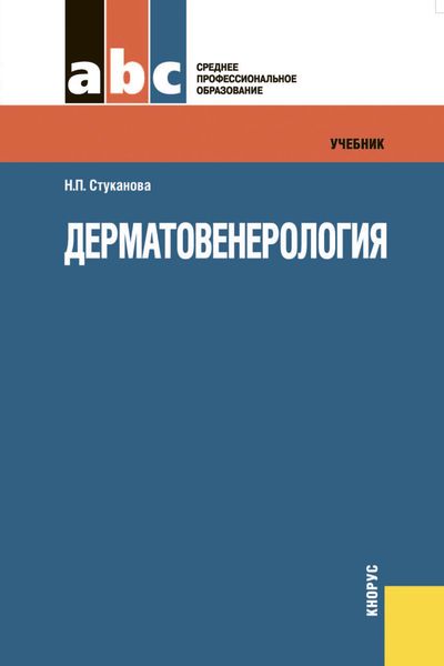 Обложка книги  «Дерматовенерология»