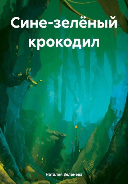 Обложка книги  «Сине-зелёный крокодил»