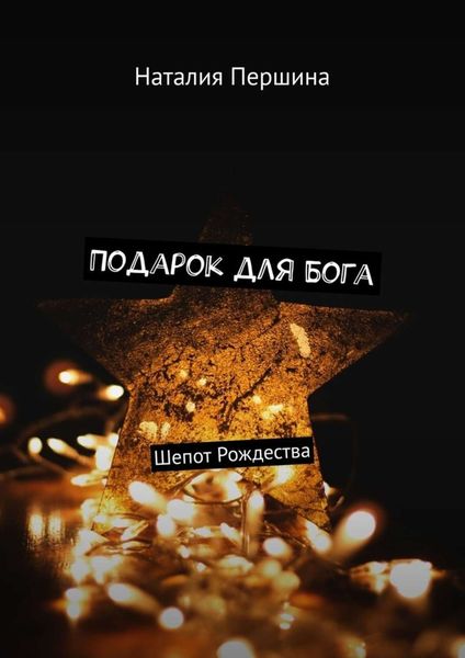 Обложка книги «Подарок для Бога. Шепот Рождества»