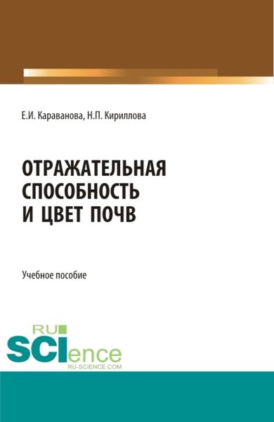 Обложка книги «Отражательная способность и цвет почв. (Бакалавриат, Магистратура). Учебное пособие.»