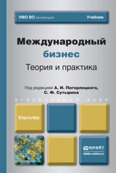 Обложка книги  «Международный бизнес. Теория и практика. Учебник для бакалавров»