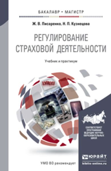 Обложка книги  «Регулирование страховой деятельности. Учебник и практикум для бакалавриата и магистратуры»