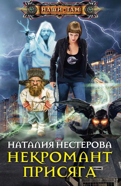 Обложка книги «Некромант. Присяга»