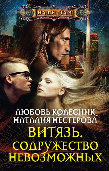 Обложка книги «Витязь. Содружество невозможных»