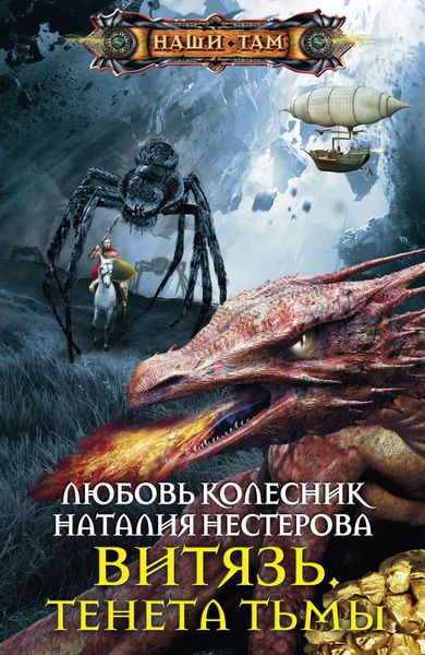 Обложка книги «Витязь. Тенета тьмы»