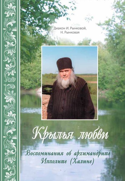 Обложка книги  «Крылья любви. Воспоминания об архимандрите Ипполите (Халине)»