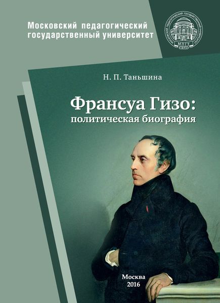 Обложка книги «Франсуа Гизо: политическая биография»