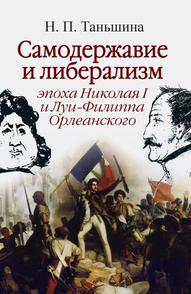 Обложка книги «Самодержавие и либерализм: эпоха Николая I и Луи-Филиппа Орлеанского»