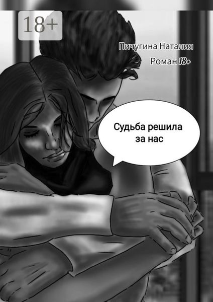 Обложка книги  «Судьба решила за нас»