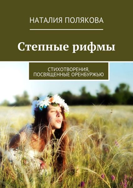 Обложка книги  «Степные рифмы. Стихотворения, посвящённые Оренбуржью»