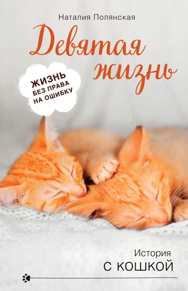 Обложка книги «Девятая жизнь»