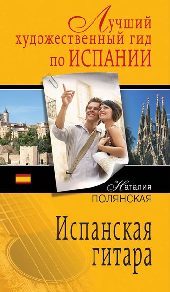 Обложка книги  «Испанская гитара»