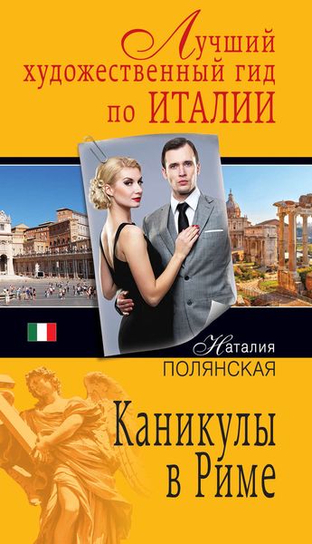 Обложка книги  «Каникулы в Риме»