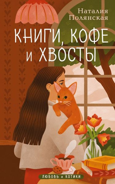 Обложка книги  «Книги, кофе и хвосты»