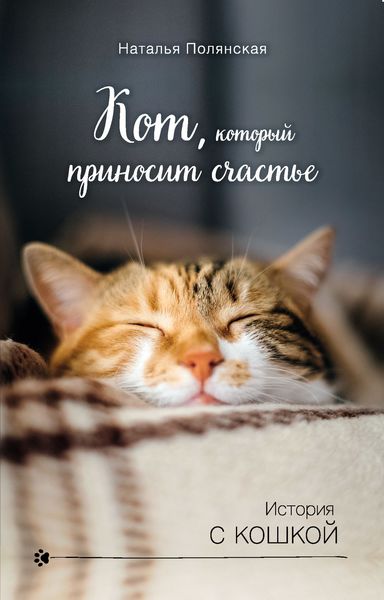 Обложка книги «Кот, который приносит счастье»