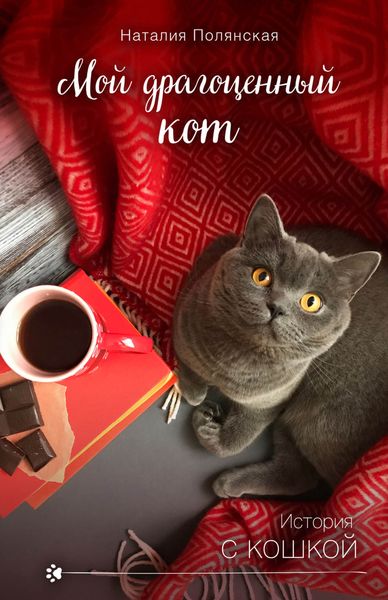 Обложка книги «Мой драгоценный кот»