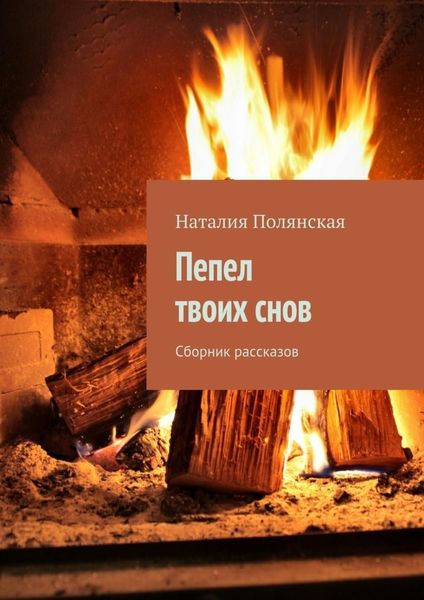 Обложка книги  «Пепел твоих снов. Сборник рассказов»