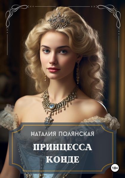 Обложка книги  «Принцесса Конде»