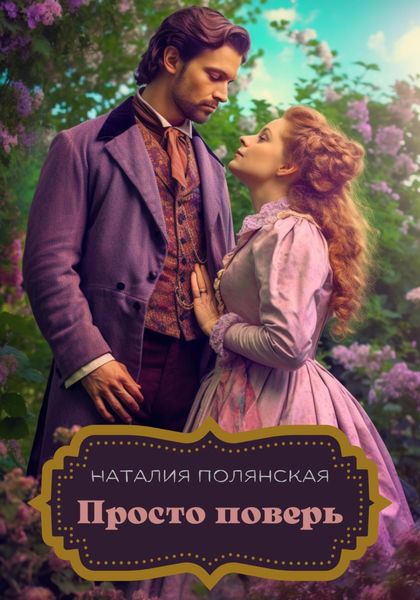 Обложка книги  «Просто поверь»