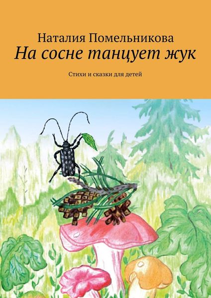 Обложка книги  «На сосне танцует жук. Стихи и сказки для детей»