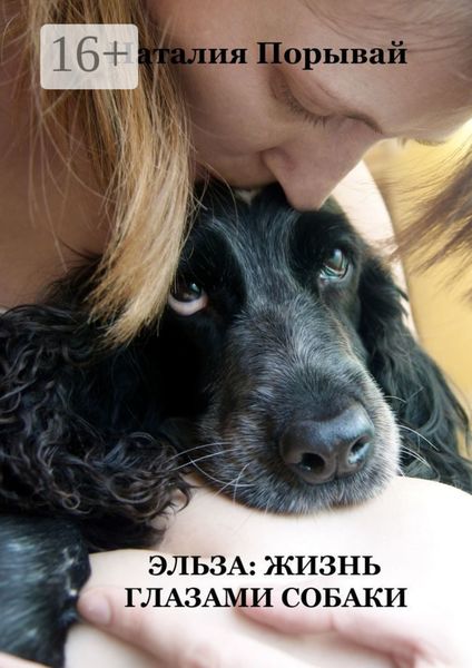 Обложка книги «Эльза: Жизнь глазами собаки»