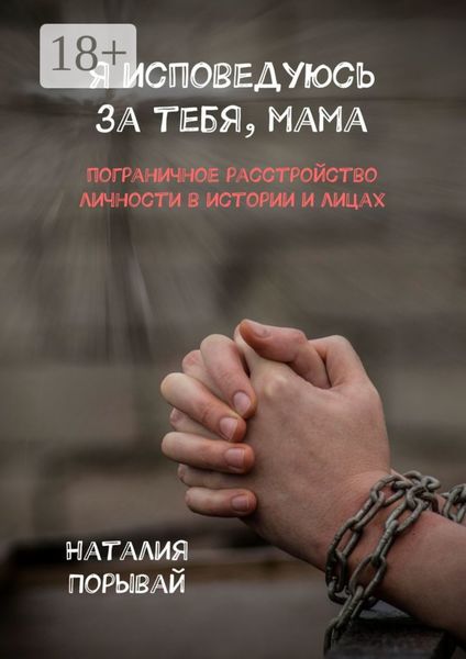 Обложка книги «Я исповедуюсь за тебя, мама. Пограничное расстройство личности в истории и лицах»