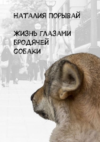 Обложка книги «Жизнь глазами бродячей собаки»