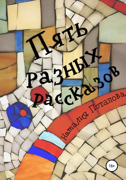 Обложка книги «Пять разных рассказов»