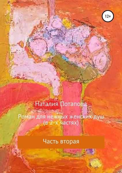Обложка книги «Роман для нежных женских душ. Часть вторая»