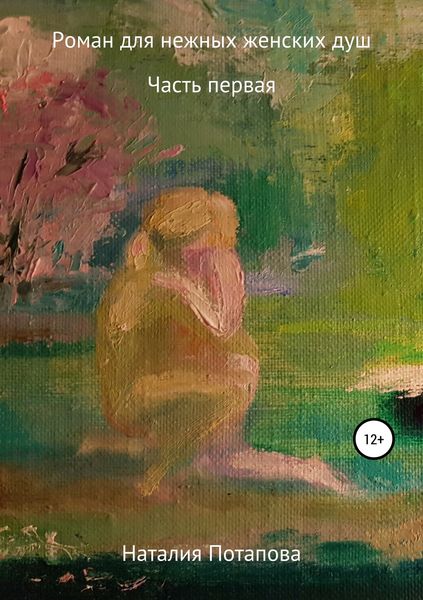 Обложка книги «Роман для нежных женских душ»