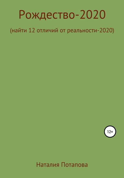 Обложка книги «Рождество-2020, или Найти 12 отличий от реальности – 2020»