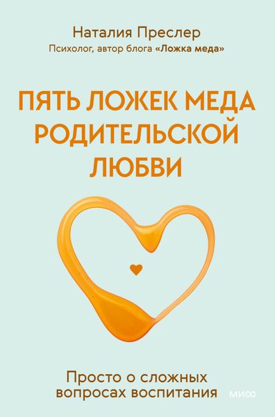 Обложка книги «Пять ложек меда родительской любви. Просто о сложных вопросах воспитания»