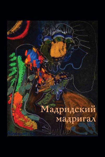 Обложка книги «Мадридский мадригал»