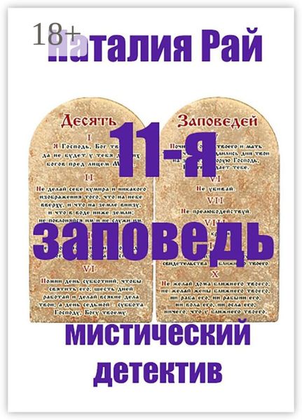 Обложка книги  «11-я заповедь»