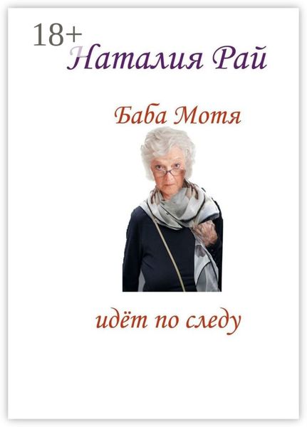 Обложка книги  «Баба Мотя идёт по следу. Сборник рассказов»