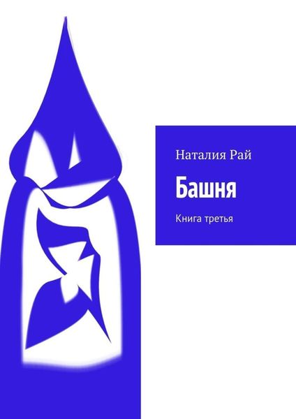 Обложка книги  «Башня. Книга третья»