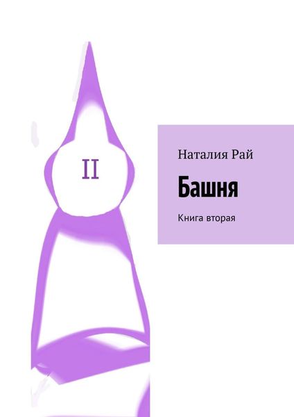 Обложка книги  «Башня. Книга вторая»