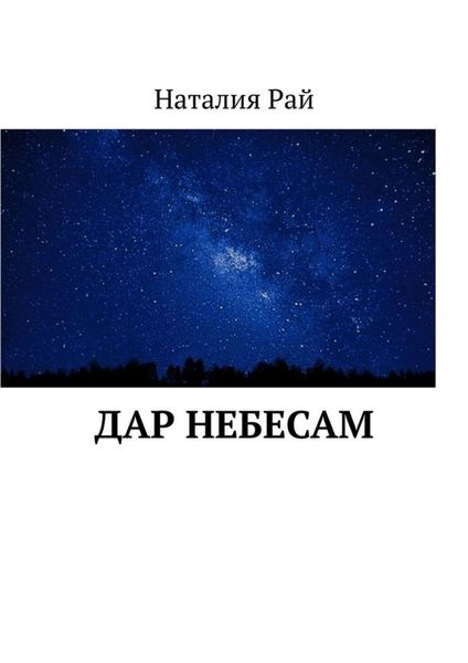 Обложка книги  «Дар небесам»